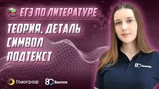 ЕГЭ по Литературе 2022. Теория - Деталь, символ, подтекст