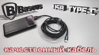 Качественный кабель USB TYPE C Baseus