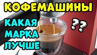 ЛУЧШИЕ И ХУДШИЕ КОФЕМАШИНЫ