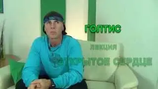 Голтис. Открытое Сердце