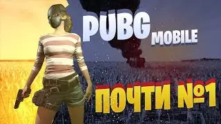 PUBG MOBILE | ПОЧТИ ТОП 1!!