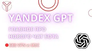 YANDEX GPT | КАК ПОЛЬЗОВАТЬСЯ ? | ПЛЮСЫ И МИНУСЫ ЧАТ БОТА