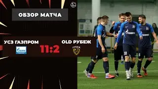 Про-Лига I УСЗ Газпром – Old Рубеж - 11-2