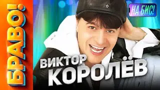 Браво! Виктор Королев