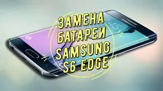 Замена батареи Samsung Galaxy S6 edge