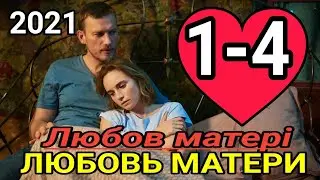 Любовь матери 1,2,3,4 серия АНОНС И ДАТА ВЫХОДА