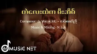 Lin Khit Nyi (လင်းခေတ်ညီ) - တဲလေးထဲကမီးအိမ် (Lyrics Video)