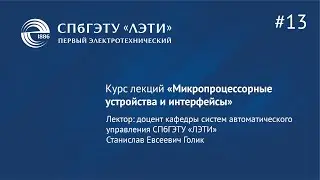 Курс «Микропроцессорные устройства и интерфейсы». Лекция 13