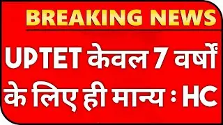 UPTET सर्टिफिकेट लाइफटाइम मान्य नहीं ? UPTET CERTIFICATE VALIDITY LIFETIME || UPTET NEWS