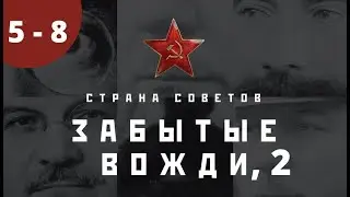 ДОКУМЕНТАЛЬНО - ПОЗНАВАТЕЛЬНЫЙ СЕРИАЛ! Страна советов. Забытые вожди. Часть 2. Серии 5 - 8