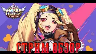 Mobile legends: adventure Стрим Обзор Игры! UR даже тут!