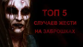 ТОП 5 НОВЫХ СЛУЧАЕВ ЖЕСТИ НА ЗАБРОШКАХ (ЗАБРОШЕННЫХ ПОСТРОЕНИЯХ) / fearNscream