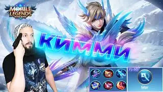 КИММИ В МИД?! НУ А ЧЕ🔥Mobile Legends: Bang Bang//Guide to Kimmy