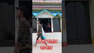 আখাউড়া কেল্লাবাবার মাজার