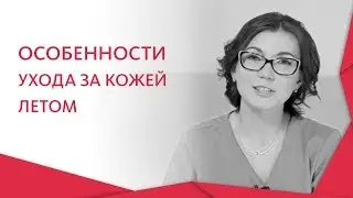 Уход за кожей лица летом. ☀  Дерматолог о правильном уходе за кожей лица летом. 12+