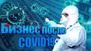 Бизнес после коронавируса