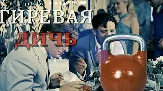 Гиревая ДИЧЬ