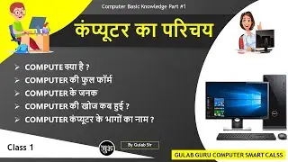 Computer basic knowledge in hindi class 1 | Computer Basic Couse In HIndi | Computer Fundamental