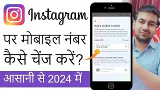 Instagram Par Mobile Number Kaise Change Kare | How To Change Instagram M0obile Number 2024