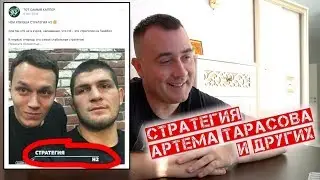 РАЗОБЛАЧЕНИЕ СТРАТЕГИЙ: АРТЕМ ТАРАСОВ, КОНДРАШОВ, ГОРДЕЙ