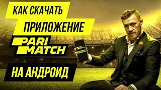 Приложение БК Париматч на Андроид – обзор мобильного приложения Parimatch