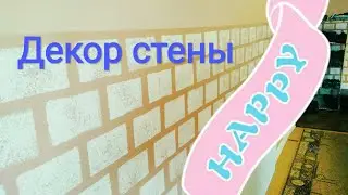 Декор стены краской. Рисуем кирпич.