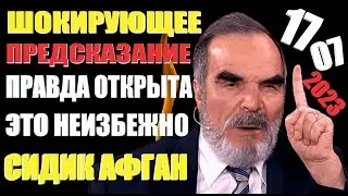 Мощное Предсказание Сидик Афган 17.07.2023: Шокирующее откровение, которое неизбежно