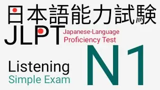 新日本語能力試験 N1 聴解