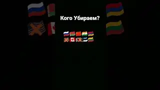 Кого Убираем? 3