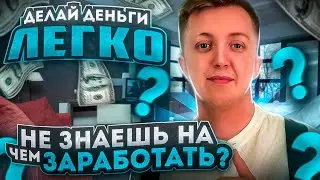 НЕ ЗНАЕШЬ НА ЧЕМ ЗАРАБОТАТЬ? МАГАЗИН ОДЕЖДЫ. ТОВАРКА 2023