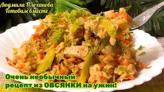 Так ОВСЯНКУ вы НЕ готовили!!! Вкусный, сытный УЖИН за ПОЛЧАСА