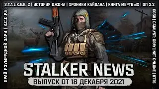 STALKER NEWS (Выпуск от 18.12.2021)