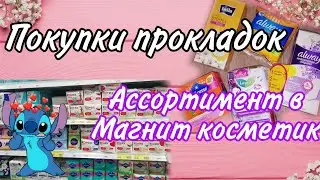 Покупки прокладок💖+ассортимент в Магнит косметик🌺///КРИСТИНА🥺💕😻///