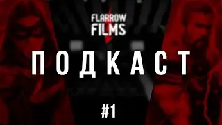 ПОДКАСТ #1 — Ответы на вопросы, Тор 4, Мисс Марвел, Конфликты, RHS и тд