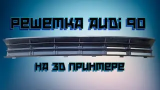 Изготовление решетки бампера Ауди 90 на 3Д  принтере