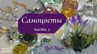 Украшения из граненых самоцветов. ч.2. Весна!