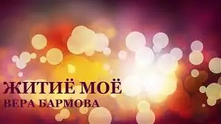 #ЖИТИЁМОЁ