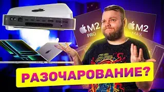 Новые MacBook Pro на M2 Max и Mac Mini на M2 Pro — годнота или?..