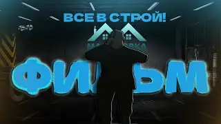 ВСЕ В СТРОЙ! / 📸Короткометражный фильм от 💙Гопота 02 / Малиновка рп GTA CRMP/ Drag M+