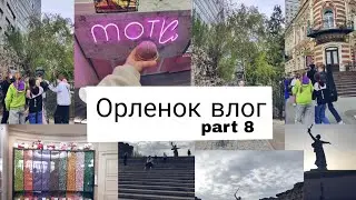 Влог/ поездка в Орленок/ part 8/Волгоград/поезд/дорога домой/