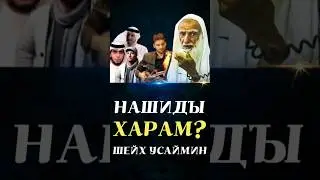 Нашиды харам?Шейх Усаймин да помилует его Аллах