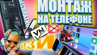 Как Монтировать Видео На Телефоне?! монтаж на телефоне на Андроид и Айфон | VN vn video editor