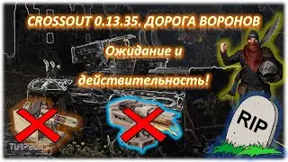 Ожидание и действительность! Crossout/Кроссаут