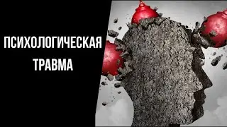 Психологическая травма. Что такое травма, причины. Влияние психологической травмы.