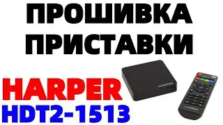 Приставка Harper HDT2 1513 ПРОШИВКА скачать прошивку