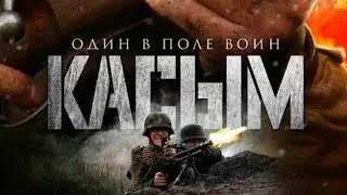 Военный фильм: Касым [2016]