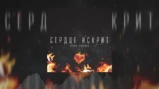 Аслан Улпанов-   "Cердце искрит" ХИТ