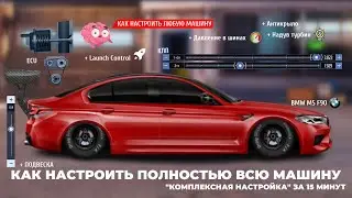 ГАЙД КАК НАСТРОИТЬ ЛЮБУЮ МАШИНУ С НУЛЯ | КОМПЛЕКСНАЯ НАСТРОЙКА | DRAG RACING : УЛИЧНЫЕ ГОНКИ