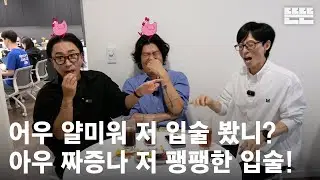 [EN] 240822 mini핑계고 : 유재석, 정재형, 이상순  @뜬뜬편집실 (OneCam)ㅣ EP.17