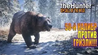 НА ОХОТУ С 50-ым КАЛИБРОМ / theHunter Call of the Wild™